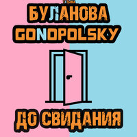 Gonopolsky & Татьяна Буланова - До свидания