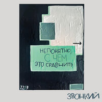 Звонкий - Выше