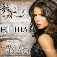 ВЫШЕ - NYUSHA