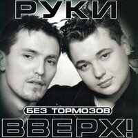 НАЗОВИ ЕГО КАК МЕНЯ (СЫНИШКА) - РУКИ ВВЕРХ