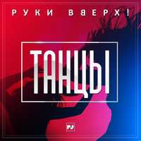 Танцы - Руки Вверх!