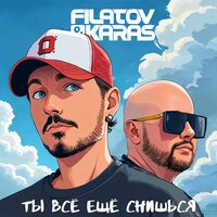 Ты Всё Ещё Снишься - Filatov & Karas