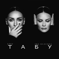 ТАБУ - АЛСУ, ЕВА ВЛАСОВА