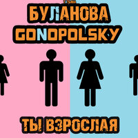 ТЫ ВЗРОСЛАЯ - ТАТЬЯНА БУЛАНОВА, GONOPOLSKY