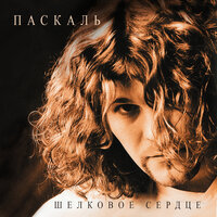 ШЕЛКОВОЕ СЕРДЦЕ - ПАСКАЛЬ