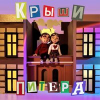 Крыши Питера