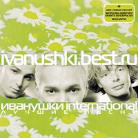 СНЕГИРИ - ИВАНУШКИ INTERNATIONAL