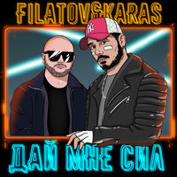 ДАЙ МНЕ СИЛ - FILATOV & KARAS